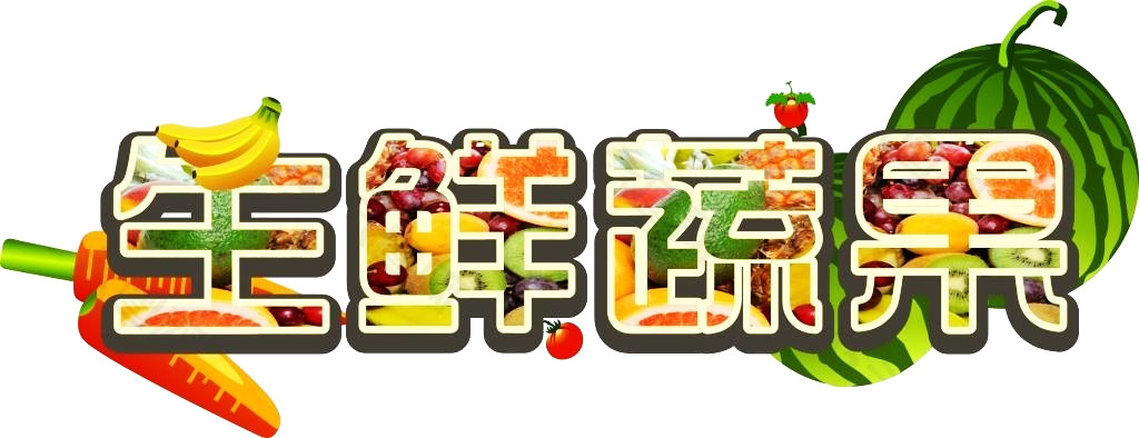 生鲜电商